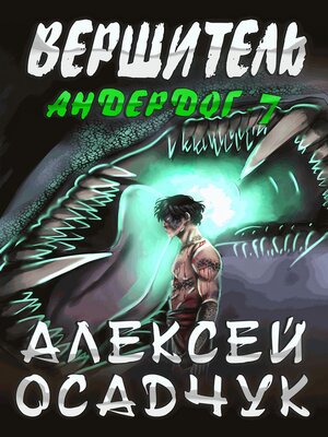 cover image of Вершитель